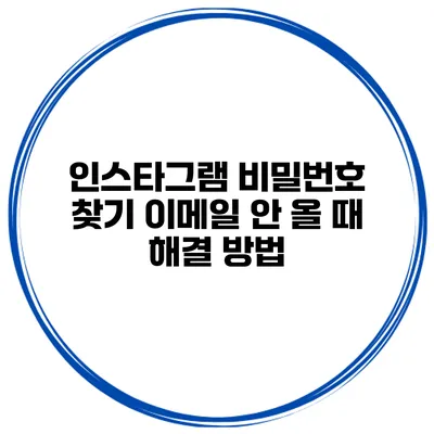 인스타그램 비밀번호 찾기 이메일 안 올 때 해결 방법