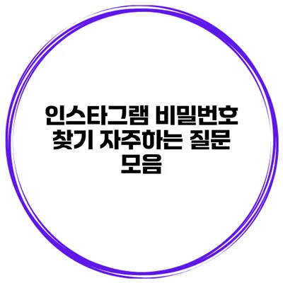 인스타그램 비밀번호 찾기 자주하는 질문 모음