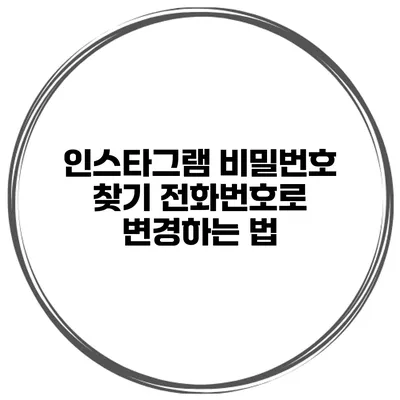 인스타그램 비밀번호 찾기 전화번호로 변경하는 법
