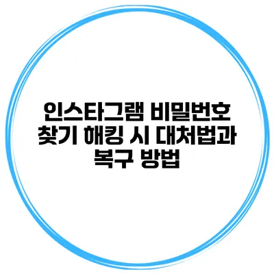 인스타그램 비밀번호 찾기 해킹 시 대처법과 복구 방법