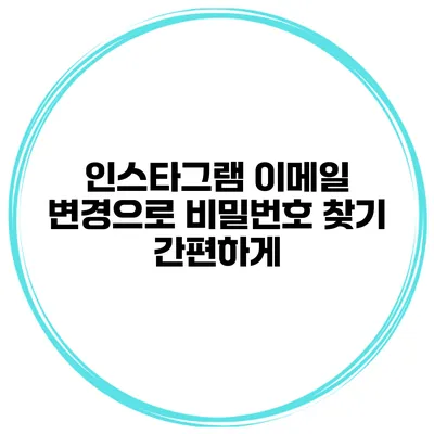 인스타그램 이메일 변경으로 비밀번호 찾기 간편하게