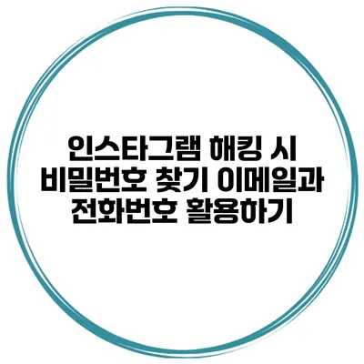 인스타그램 해킹 시 비밀번호 찾기 이메일과 전화번호 활용하기