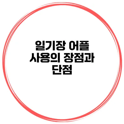 일기장 어플 사용의 장점과 단점