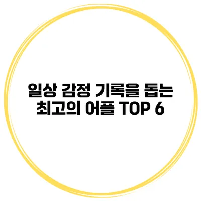 일상 감정 기록을 돕는 최고의 어플 TOP 6