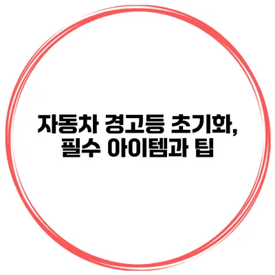 자동차 경고등 초기화, 필수 아이템과 팁