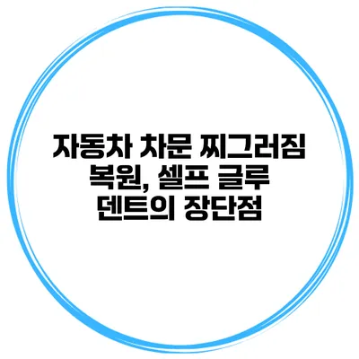 자동차 차문 찌그러짐 복원, 셀프 글루 덴트의 장단점