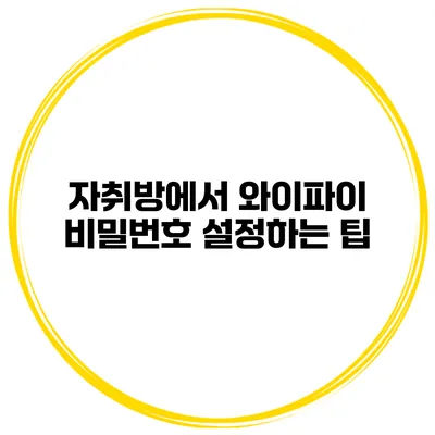 자취방에서 와이파이 비밀번호 설정하는 팁