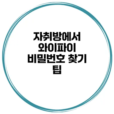 자취방에서 와이파이 비밀번호 찾기 팁