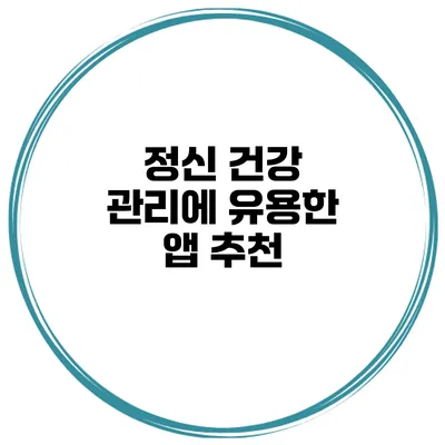 정신 건강 관리에 유용한 앱 추천