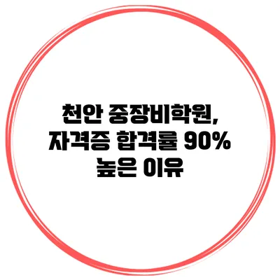 천안 중장비학원, 자격증 합격률 90% 높은 이유