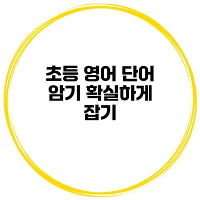 초등 영어 단어 암기 확실하게 잡기