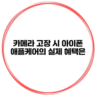 카메라 고장 시 아이폰 애플케어의 실제 혜택은?
