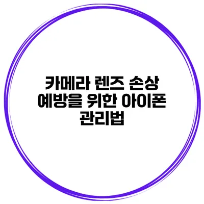 카메라 렌즈 손상 예방을 위한 아이폰 관리법