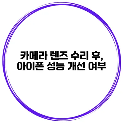 카메라 렌즈 수리 후, 아이폰 성능 개선 여부