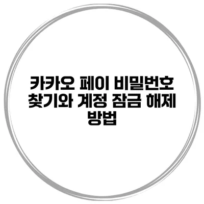 카카오 페이 비밀번호 찾기와 계정 잠금 해제 방법