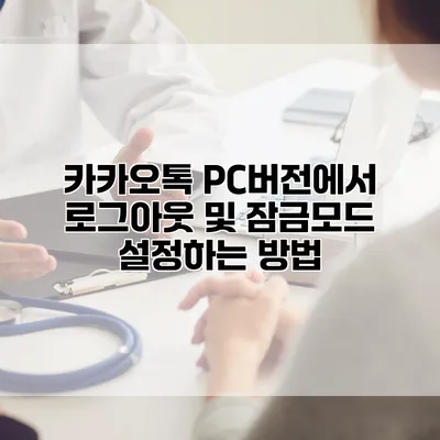 카카오톡 PC버전에서 로그아웃 및 잠금모드 설정하는 방법