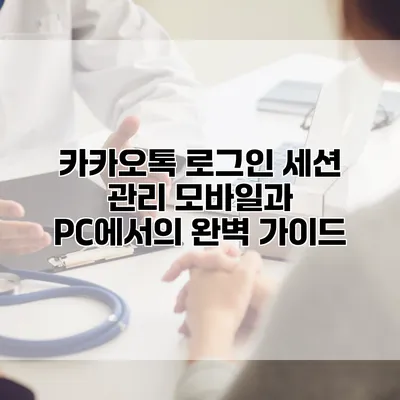 카카오톡 로그인 세션 관리: 모바일과 PC에서의 완벽 가이드
