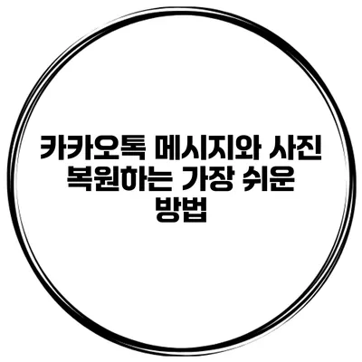 카카오톡 메시지와 사진 복원하는 가장 쉬운 방법