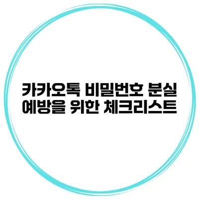 카카오톡 비밀번호 분실 예방을 위한 체크리스트