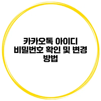 카카오톡 아이디 비밀번호 확인 및 변경 방법