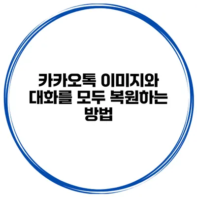 카카오톡 이미지와 대화를 모두 복원하는 방법