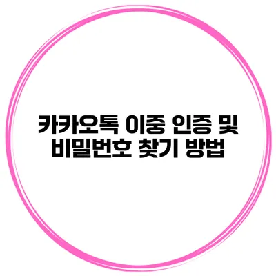 카카오톡 이중 인증 및 비밀번호 찾기 방법