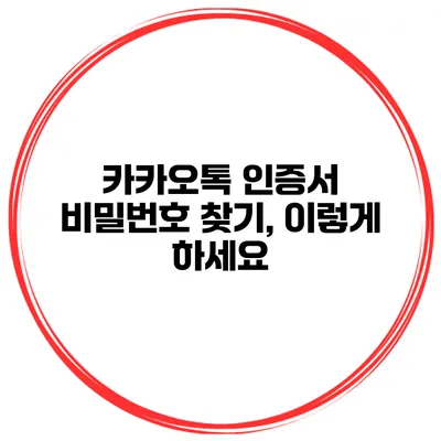 카카오톡 인증서 비밀번호 찾기, 이렇게 하세요