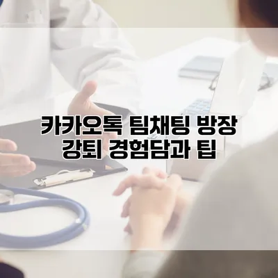 카카오톡 팀채팅 방장 강퇴 경험담과 팁