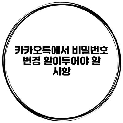 카카오톡에서 비밀번호 변경 알아두어야 할 사항