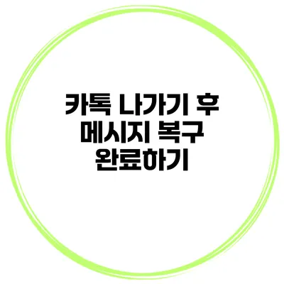 카톡 나가기 후 메시지 복구 완료하기