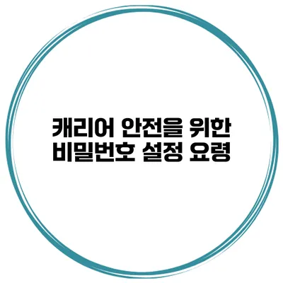 캐리어 안전을 위한 비밀번호 설정 요령
