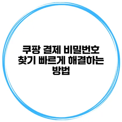 쿠팡 결제 비밀번호 찾기 빠르게 해결하는 방법