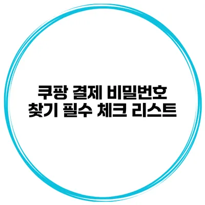 쿠팡 결제 비밀번호 찾기 필수 체크 리스트