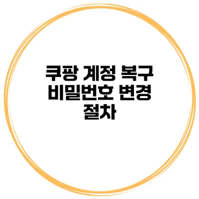 쿠팡 계정 복구 비밀번호 변경 절차