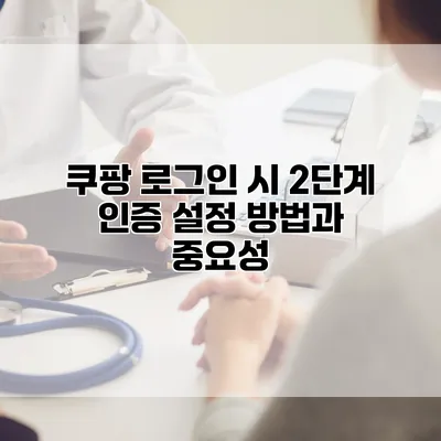 쿠팡 로그인 시 2단계 인증 설정 방법과 중요성