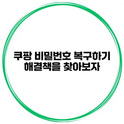 쿠팡 비밀번호 복구하기 해결책을 찾아보자