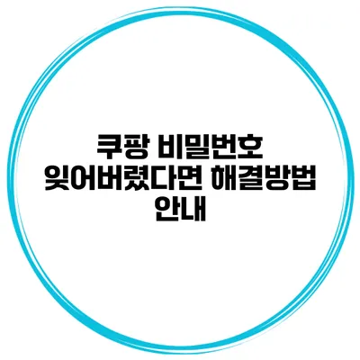 쿠팡 비밀번호 잊어버렸다면? 해결방법 안내