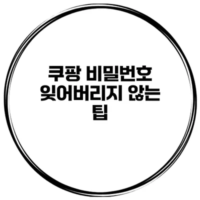 쿠팡 비밀번호 잊어버리지 않는 팁