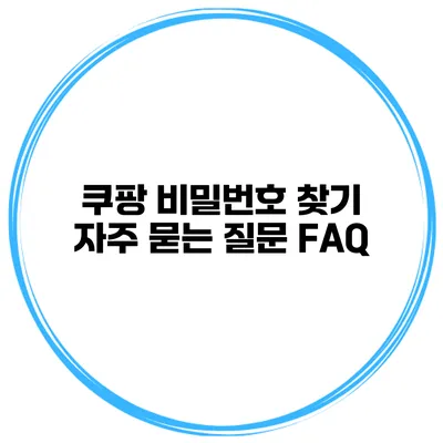 쿠팡 비밀번호 찾기 자주 묻는 질문 FAQ