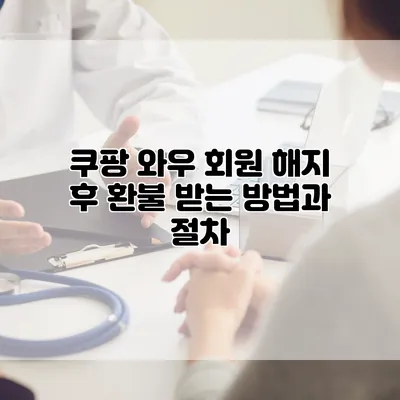 쿠팡 와우 회원 해지 후 환불 받는 방법과 절차