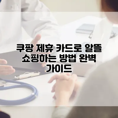 쿠팡 제휴 카드로 알뜰 쇼핑하는 방법 완벽 가이드
