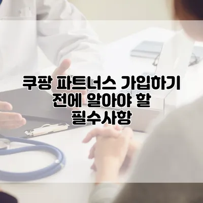 쿠팡 파트너스 가입하기 전에 알아야 할 필수사항