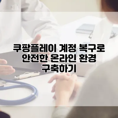 쿠팡플레이 계정 복구로 안전한 온라인 환경 구축하기