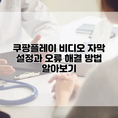 쿠팡플레이 비디오 자막 설정과 오류 해결 방법 알아보기