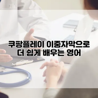쿠팡플레이 이중자막으로 더 쉽게 배우는 영어