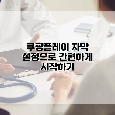쿠팡플레이 자막 설정으로 간편하게 시작하기