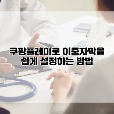 쿠팡플레이로 이중자막을 쉽게 설정하는 방법