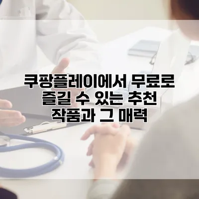 쿠팡플레이에서 무료로 즐길 수 있는 추천 작품과 그 매력