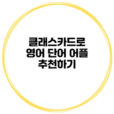 클래스카드로 영어 단어 어플 추천하기