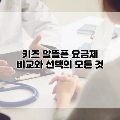키즈 알뜰폰 요금제 비교와 선택의 모든 것